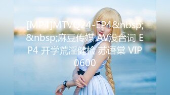 [MP4]MTVQ24-EP4&nbsp;&nbsp;麻豆传媒 AV没台词 EP4 开学荒淫健检 苏语棠 VIP0600