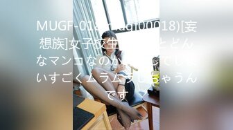 MUGF-018(mugf00018)[妄想族]女子校生を見るとどんなマンコなのか想像してしまいすごくムラムラしちゃうんです