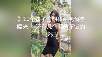 》10个妹子逾期私密视频被曝光❤️还有几个颜值不错的少妇