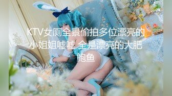 KTV女厕全景偷拍多位漂亮的小姐姐嘘嘘 全是漂亮的大肥鲍鱼