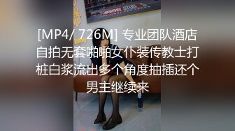 [MP4/ 726M] 专业团队酒店自拍无套啪啪女仆装传教士打桩白浆流出多个角度抽插还个男主继续来