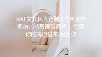 网红艾儿私人定制女仆制服全裸粉穴特写语音诱惑： 想要你的鸡巴进来 我要你