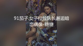 最新重磅分享，推特女神福利姬【00后大队长】未流出土豪私拍视图合集，情趣制服紫薇销魂可撸精尽人亡的节奏 (9)