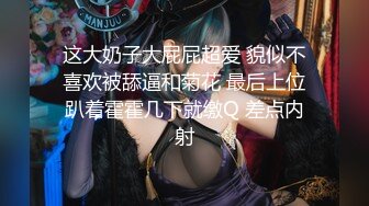 高颜情侣轻度SM调教啪啪真实泄露流出 捆绑虐操暴力插 跪舔深喉 完美露脸