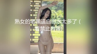 ✿超颜值极品女神✿天花板级性感小姐姐〖冉冉学姐〗最近爱上了轻微SM 学姐这个样子是不是很反差，超性感黑丝美腿