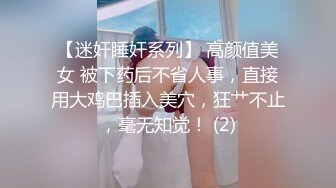 【迷奸睡奸系列】 高颜值美女 被下药后不省人事，直接用大鸡巴插入美穴，狂艹不止，毫无知觉！ (2)