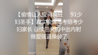 【偷情让人变得疯狂❤️91少妇圣手】真实偷情高考陪考少妇家长 连续三天的中出内射做爱骚逼操肿了