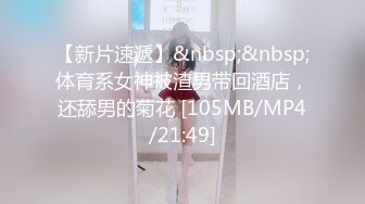 【新片速遞】&nbsp;&nbsp;体育系女神被渣男带回酒店，还舔男的菊花 [105MB/MP4/21:49]