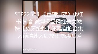 STP22563 《重磅泄密》小红书 抖音 微博极品网红美女嫩妹【兔牙蛇蛇】不雅自拍合集 人前清纯人后放荡 极度反差