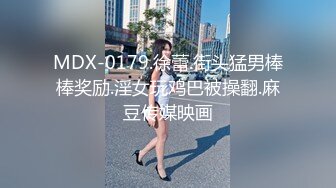 MDX-0179.徐蕾.街头猛男棒棒奖励.淫女玩鸡巴被操翻.麻豆传媒映画