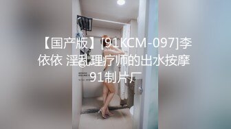 【国产版】[91KCM-097]李依依 淫乱理疗师的出水按摩 91制片厂