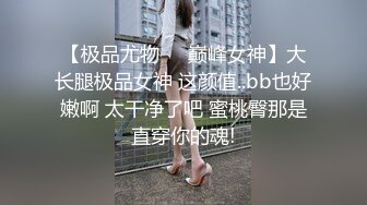 【极品 女神 身材无敌爆炸】瘦瘦美妞一对36D豪乳 ，腰细胸大，170CM大长腿 ，骑乘操逼奶子甩动，浪叫呻吟很好听