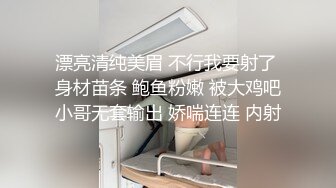 漂亮清纯美眉 不行我要射了 身材苗条 鲍鱼粉嫩 被大鸡吧小哥无套输出 娇喘连连 内射