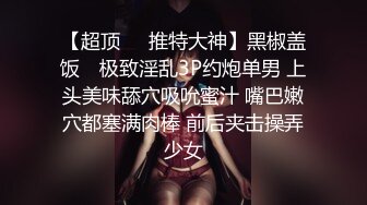 【超顶❤️推特大神】黑椒盖饭✿ 极致淫乱3P约炮单男 上头美味舔穴吸吮蜜汁 嘴巴嫩穴都塞满肉棒 前后夹击操弄少女