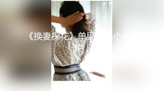 《换妻探花》单男约操小夫妻3P，