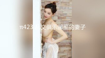 π423 乱交俱乐部里的妻子