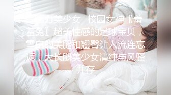 ✅活力美少女✅校园女神〖羞羞兔〗超美性感的足球宝贝，雪白的美腿和翘臀让人流连忘返，大长腿美少女清纯与风骚并存