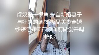 绿奴第一视角 来自新婚妻子与奸夫的调教 极品美妻穿婚纱装与奸夫在你面前做爱并调教你