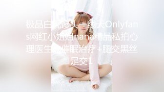 极品白虎馒头一线天Onlyfans网红小姐姐nana精品私拍心理医生的催眠治疗+腿交黑丝足交1