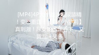 [MP4]4P大作战！喝尿舔精！变态重口！【白桃小萝莉】真刺激！尿女的嘴里吞下，又黄泡沫又多