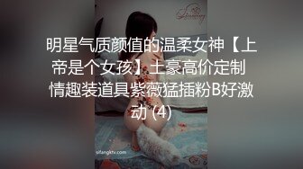 明星气质颜值的温柔女神【上帝是个女孩】土豪高价定制 情趣装道具紫薇猛插粉B好激动 (4)