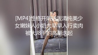 [MP4]性格开朗活泼清纯美少女嫩妹人小奶大早早入行卖肉被大J8干的高潮迭起