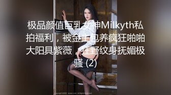 极品颜值巨乳女神Milkyth私拍福利，被金主包养疯狂啪啪大阳具紫薇，狂野纹身抚媚极骚 (2)