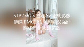 STP27915 國產AV 蜜桃影像傳媒 PMC261 禽獸繼父強奸剛成年女兒 溫芮欣