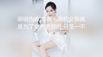 眼镜伪娘 本黄毛最初女装就是为了免费透男娘 只是一不小心雌