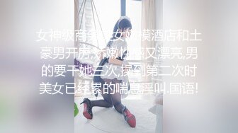 如狼似虎之年老公已无法满足性欲的上海少妇姚姐听姐妹介绍去澳门夜店找了个南亚裔猛男操逼