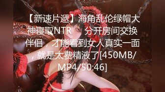 【新速片遞】海角乱伦绿帽大神寝取NTR❤️分开房间交换伴侣，才能看到女人真实一面，就是太费精液了[450MB/MP4/50:46]