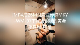 [MP4/226MB]麻豆传媒MKY-WM-07下属觊觎我的黄金单身屌-韩棠