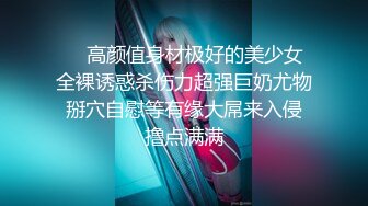 【全網首發】【稀缺】【震撼流出