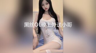 黑丝OL硬上外送小哥