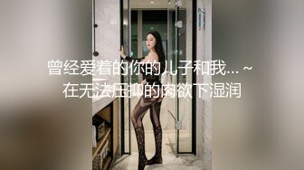 曾经爱着的你的儿子和我…～在无法压抑的肉欲下湿润