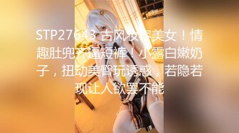 STP27643 古风妆容美女！情趣肚兜齐逼短裤！小露白嫩奶子，扭动美臀玩诱惑，若隐若现让人欲罢不能