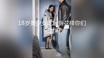 1米68大长腿苗条身材翘臀新人妹子自摸秀，扭动小腰抬起腿掰穴，屁股对着镜头摆弄，椅子上M腿揉搓逼逼