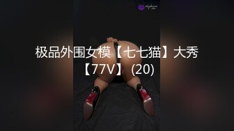 极品外围女模【七七猫】大秀【77V】 (20)