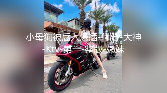 小母狗被后入爆插-付费-大神-Ktv-第一-整版-嫩妹