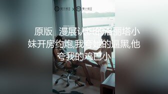 太吓人了jb这么粗，妹子小逼都装不下，捆起来掐脖使劲磕！