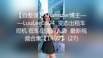 【自整理】Xhamster博主——LuuLee0804  变态出租车司机 在车里强迫人妻  最新视频合集【140V】 (27)