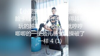 【小雯宝宝 (幼凛) 】超嫩露脸卡哇伊小萝莉母狗长得越乖 玩的越嗨，轻轻一操就哼哼唧唧的一使劲儿感觉就操破了一样 4 (1)