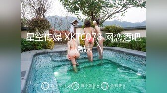 星空传媒 XKTC078 网恋酒吧嫩妹