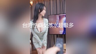 渣男暗藏摄像头??曝光台湾30万粉丝的美女主播【芷涵】嘘嘘 洗澡