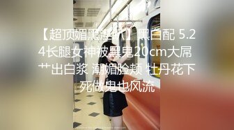 【新速片遞】&nbsp;&nbsp;巨乳熟女阿姨吃鸡啪啪 身材丰腴 奶大屁屁肥 被黑祖宗小伙大肉棒多姿势爆操 内射 浅尝逼里的精液 [714MB/MP4/21:35]