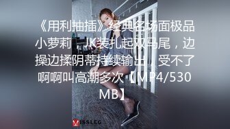 未公开怪盗迷J系列✅女教师同事聚餐酒水里被下料昏睡带到宾馆扒光尽情玩弄用跳蛋搞出好多爱液无套进入爽滑输出内射~1