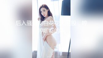 欧美模特满背纹身梅花，后入操逼无套打桩，卖力深喉口打飞机，第一视角刺激