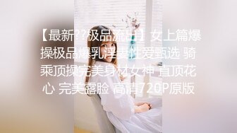 【新片速遞】&nbsp;&nbsp; 2024年6月，【极品美女Yonny~罕见大尺度自慰喷水视频流出】。这脸蛋真的可以做女明星了，身材火辣[730M/MP4/25:39]