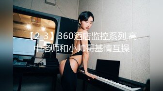 【2_3】360酒店监控系列,高中老师和小帅哥基情互操