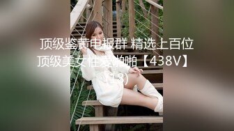 【新片速遞】&nbsp;&nbsp;露脸反差白富美女神✅戴上项圈狗链变身可爱小猫奴被男友调教，表面是气质优雅女神，私下是哥哥的小母狗[1.02G/MP4/14:11]